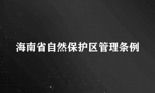 海南省自然保护区管理条例