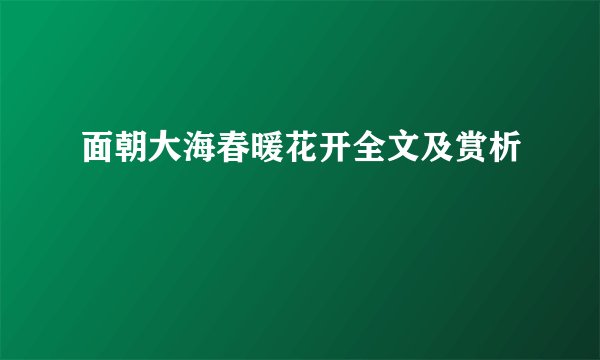 面朝大海春暖花开全文及赏析