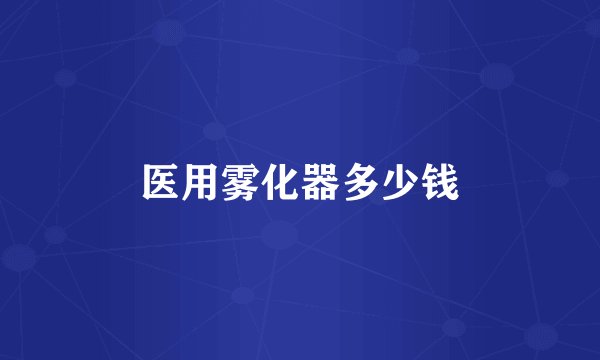 医用雾化器多少钱
