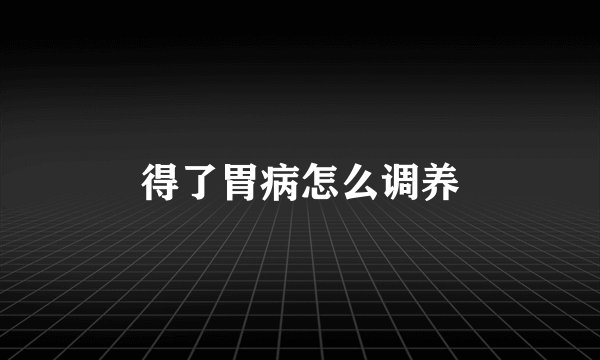 得了胃病怎么调养