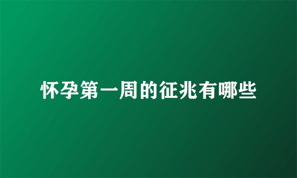 怀孕第一周的征兆有哪些
