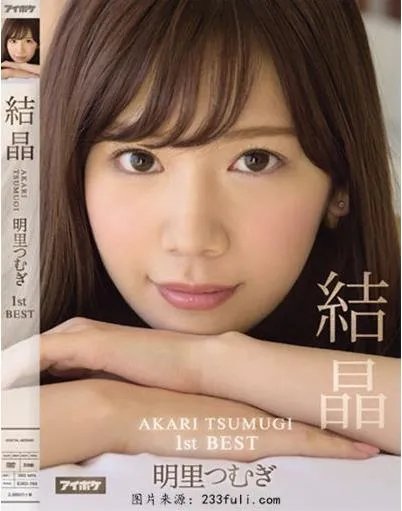 明里紬资料简介：明里紬剧照，明里紬封面图（图）