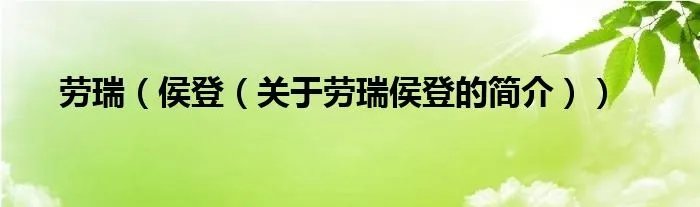 劳瑞（侯登（关于劳瑞侯登的简介））