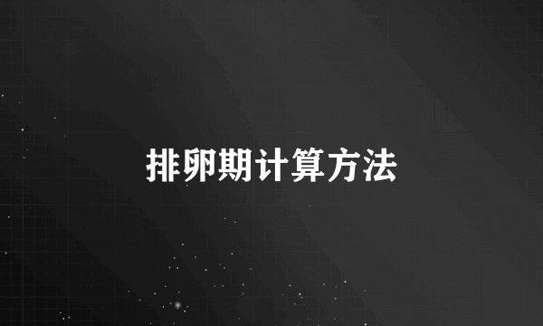 排卵期计算方法