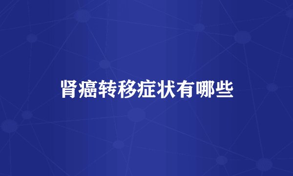 肾癌转移症状有哪些
