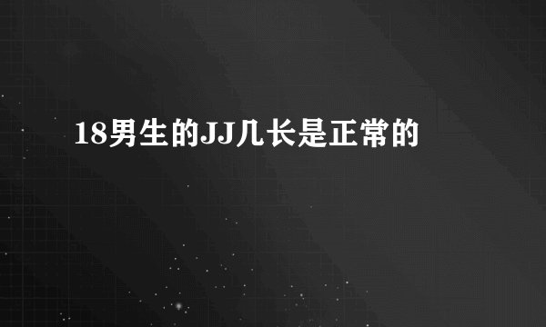 18男生的JJ几长是正常的