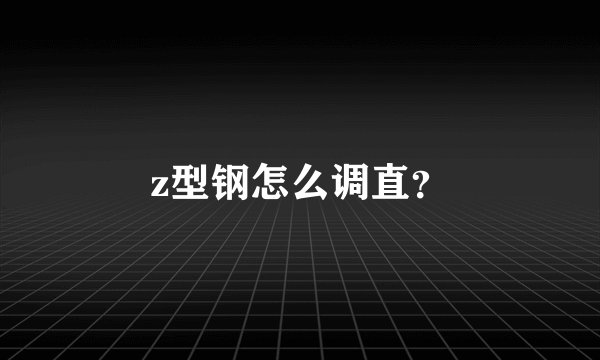 z型钢怎么调直？