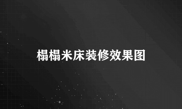 榻榻米床装修效果图