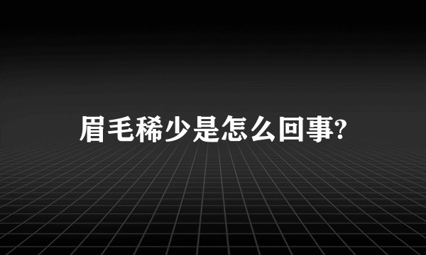 眉毛稀少是怎么回事?