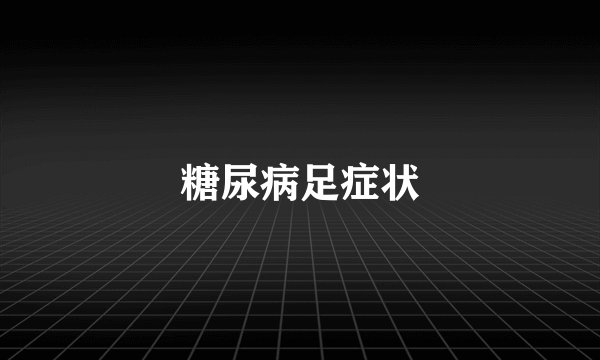 糖尿病足症状