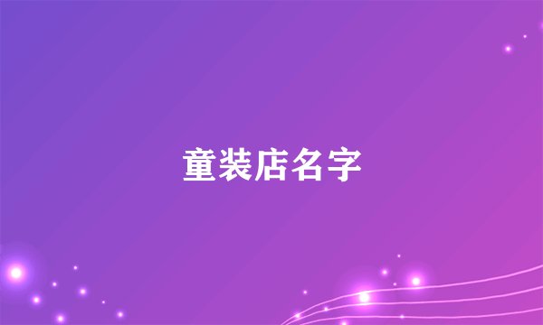 童装店名字
