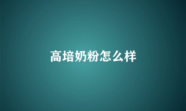 高培奶粉怎么样