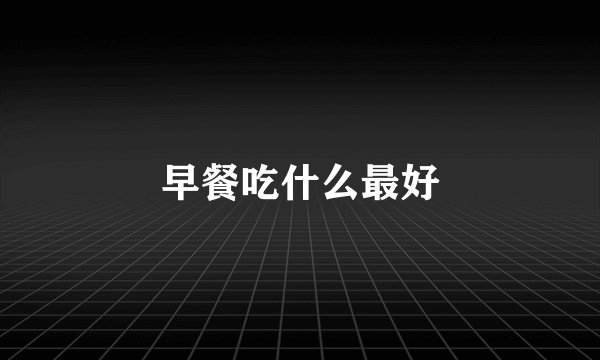 早餐吃什么最好
