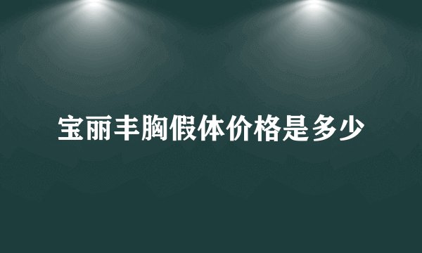 宝丽丰胸假体价格是多少