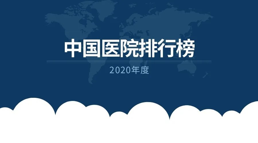 2021年全国医院排名（复旦版） 全国百强医院名单发布！赶快收藏！