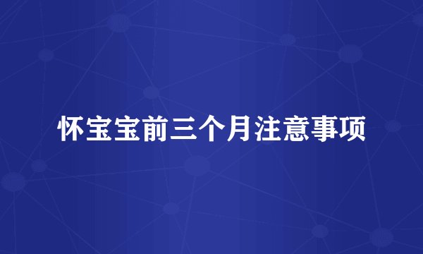 怀宝宝前三个月注意事项