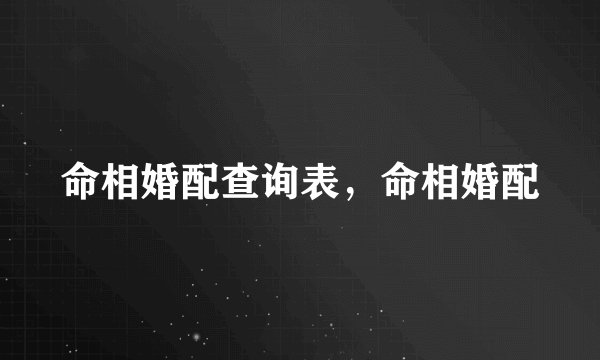 命相婚配查询表，命相婚配
