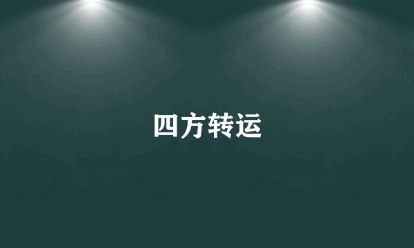 四方转运