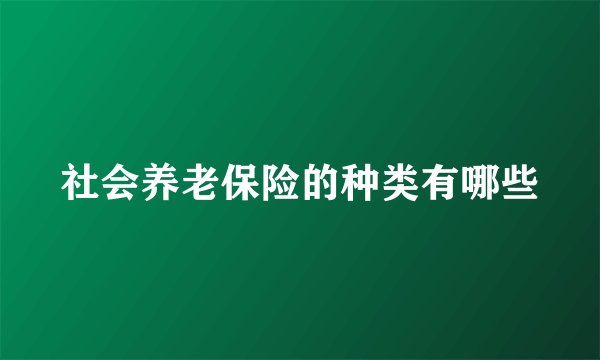 社会养老保险的种类有哪些
