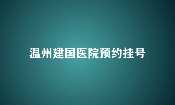 温州建国医院预约挂号