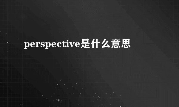 perspective是什么意思