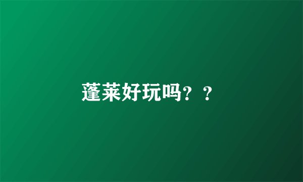 蓬莱好玩吗？？