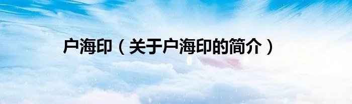 户海印（关于户海印的简介）