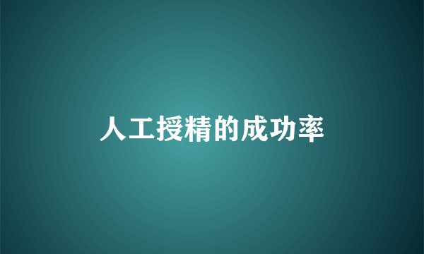 人工授精的成功率