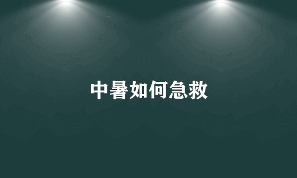 中暑如何急救