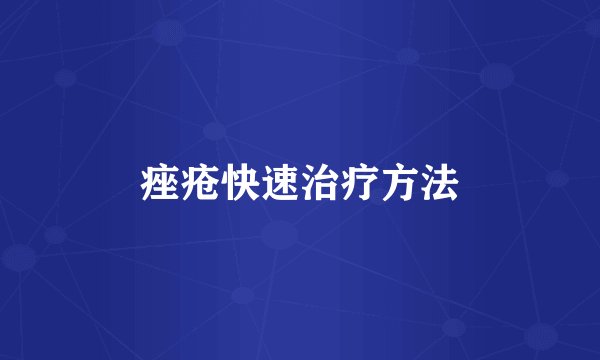 痤疮快速治疗方法