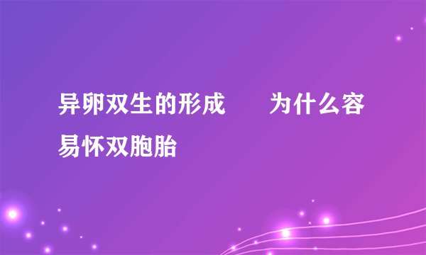 异卵双生的形成      为什么容易怀双胞胎