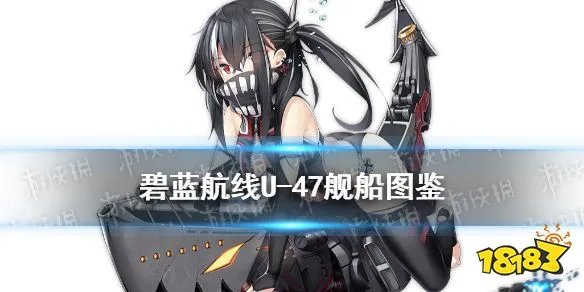 《碧蓝航线》U-47舰船图鉴 SSR潜艇U47建造时间技能属性
