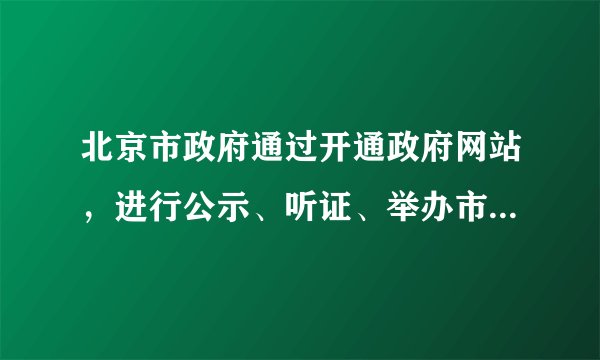 北京市政府通过开通政府网站，进行公示、听证、举办市民论坛等活动，积极推行政务信息公开化。这体现了　　　　　　　　　　　　　　　　　　  [   ]A．物质文明的进步B．精神文明的进步C．政治文明的进步D．道德文明的进步