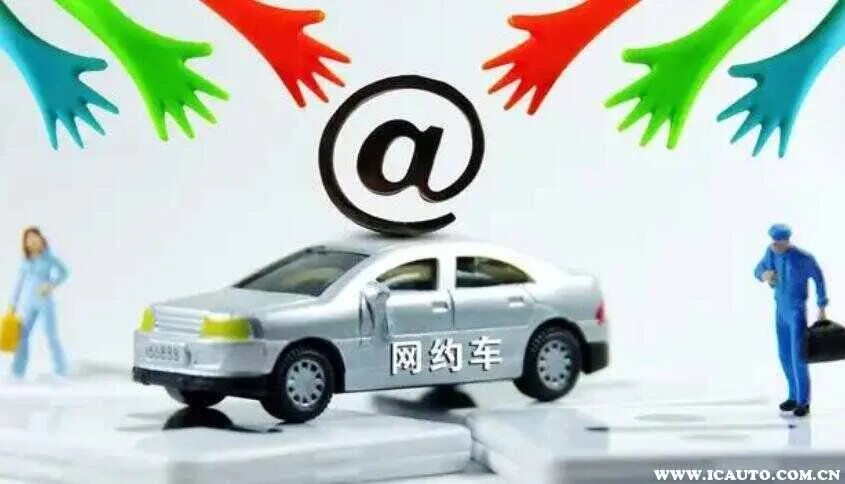 网约车新政策解读