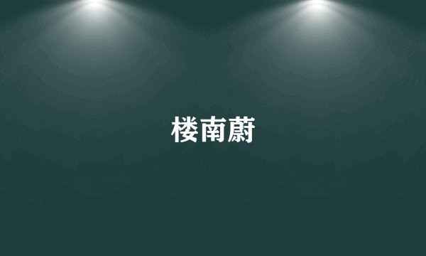 楼南蔚