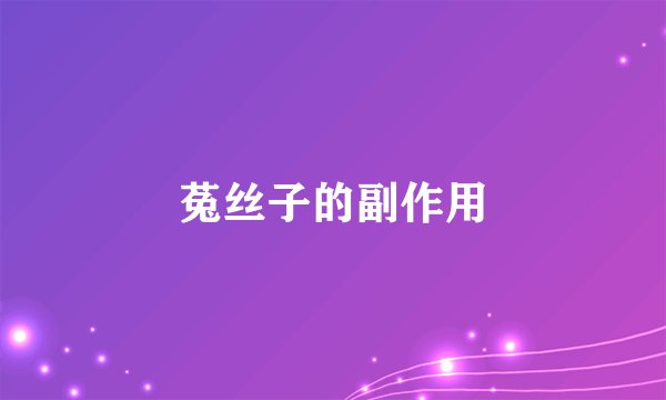 菟丝子的副作用
