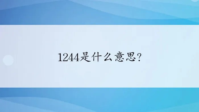 1244是什么意思？
