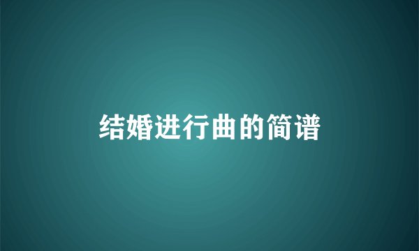 结婚进行曲的简谱