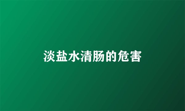 淡盐水清肠的危害