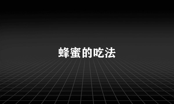 蜂蜜的吃法