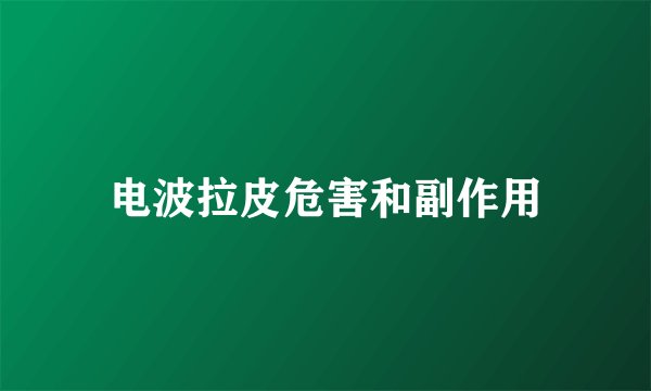 电波拉皮危害和副作用
