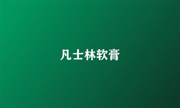凡士林软膏