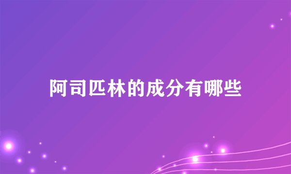 阿司匹林的成分有哪些