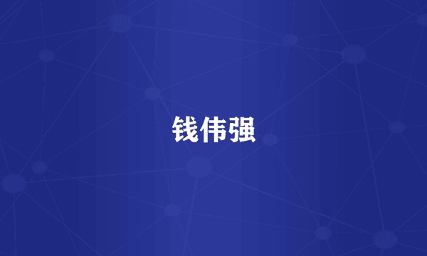 钱伟强