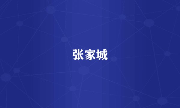 张家城