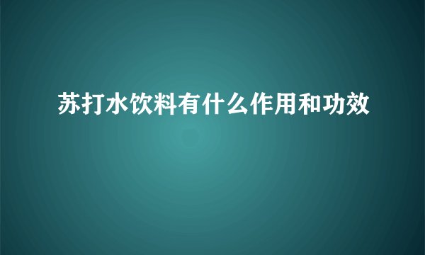 苏打水饮料有什么作用和功效
