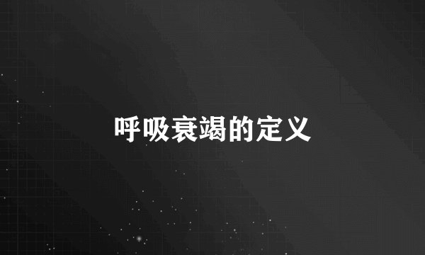 呼吸衰竭的定义