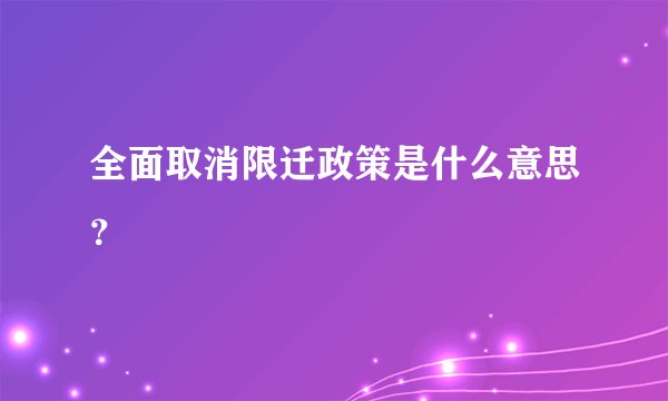 全面取消限迁政策是什么意思？