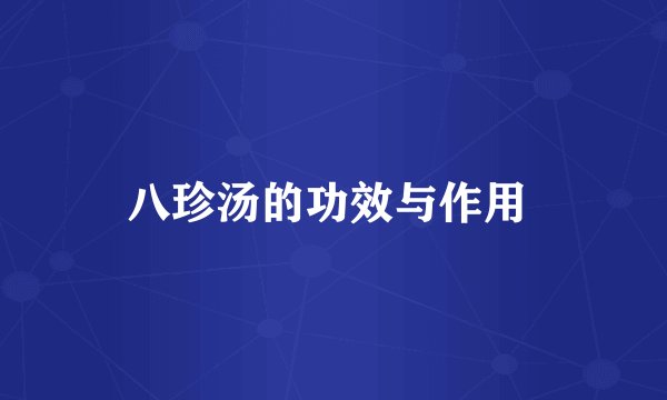 八珍汤的功效与作用 