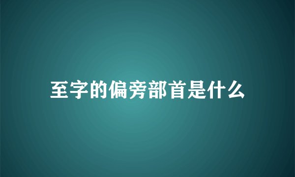 至字的偏旁部首是什么
